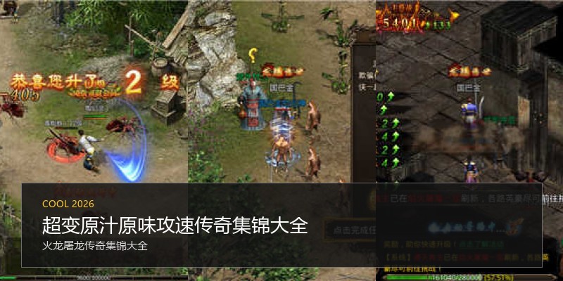 超变原汁原味攻速传奇集锦大全