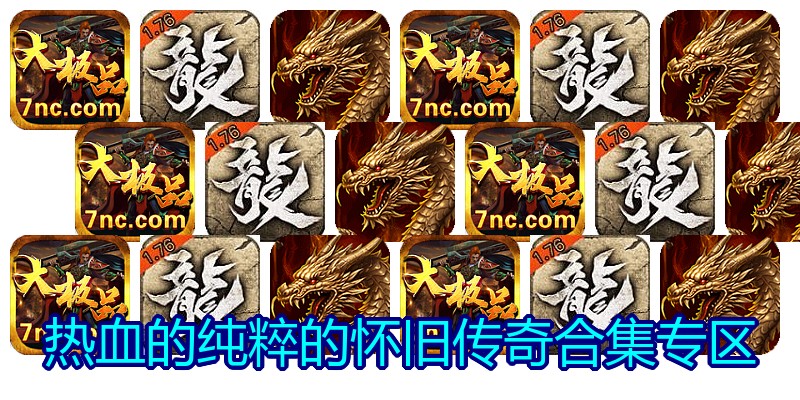 热血的纯粹的怀旧传奇合集专区