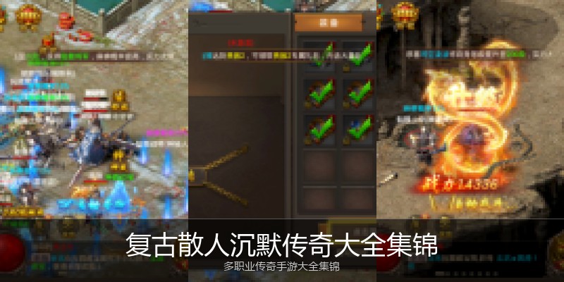 复古散人沉默传奇大全集锦