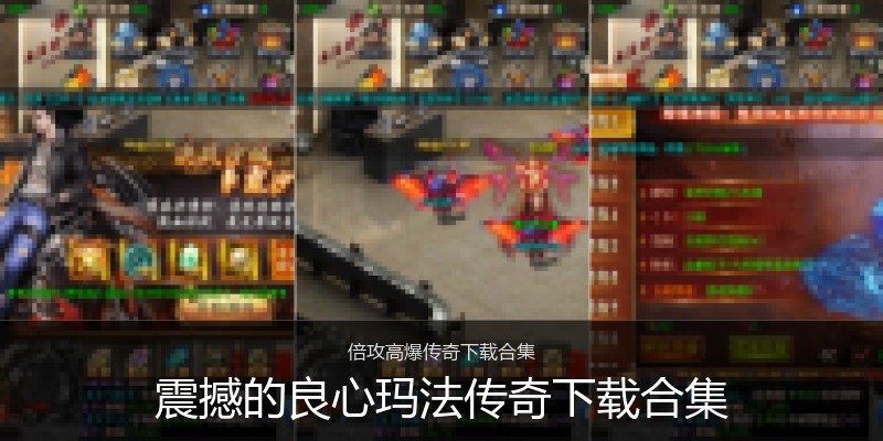震撼的良心玛法传奇下载合集
