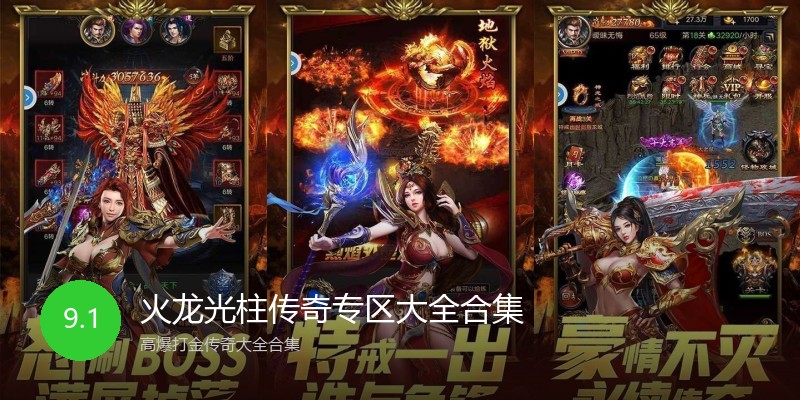 火龙光柱传奇专区大全合集