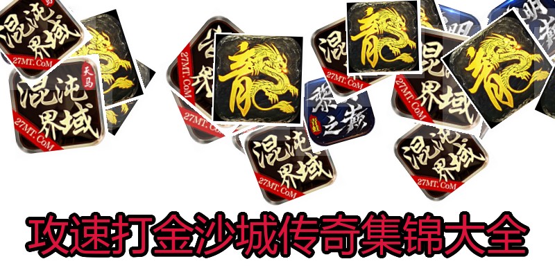 攻速打金沙城传奇集锦大全