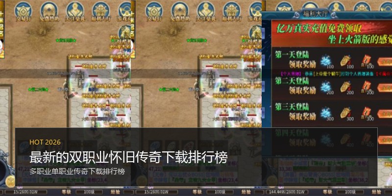 最新的双职业怀旧传奇下载排行榜