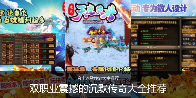 双职业震撼的沉默传奇大全推荐