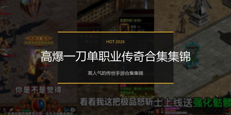 高爆一刀单职业传奇合集集锦