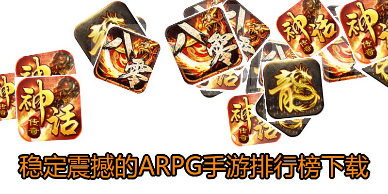 稳定震撼的ARPG手游排行榜下载