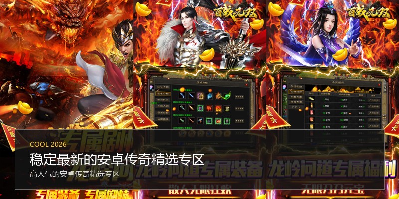 稳定最新的安卓传奇精选专区