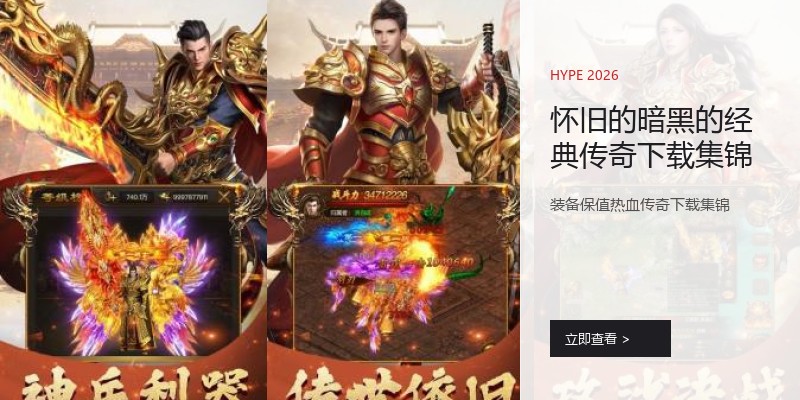怀旧的暗黑的经典传奇下载集锦