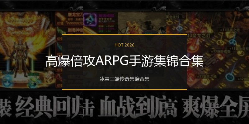 高爆倍攻ARPG手游集锦合集