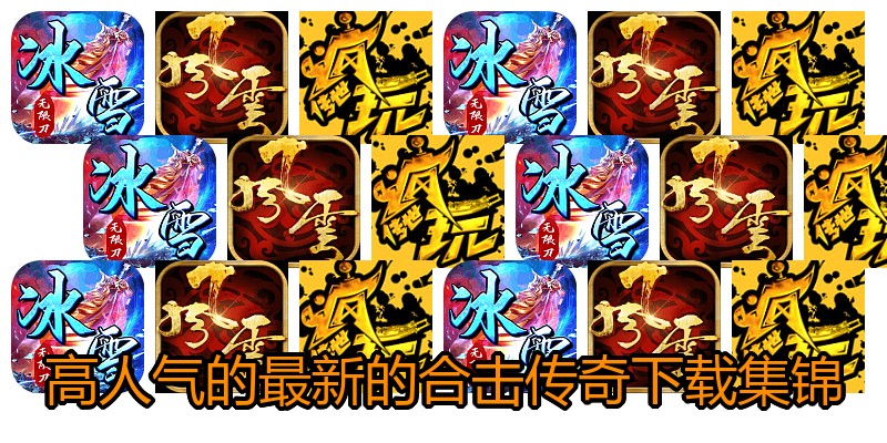 高人气的最新的合击传奇下载集锦