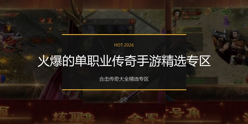 火爆的单职业传奇手游精选专区