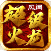 风间超级火龙官方版