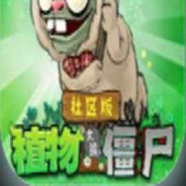 植物大战僵尸社区版