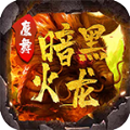 暗黑火龙二合一mod