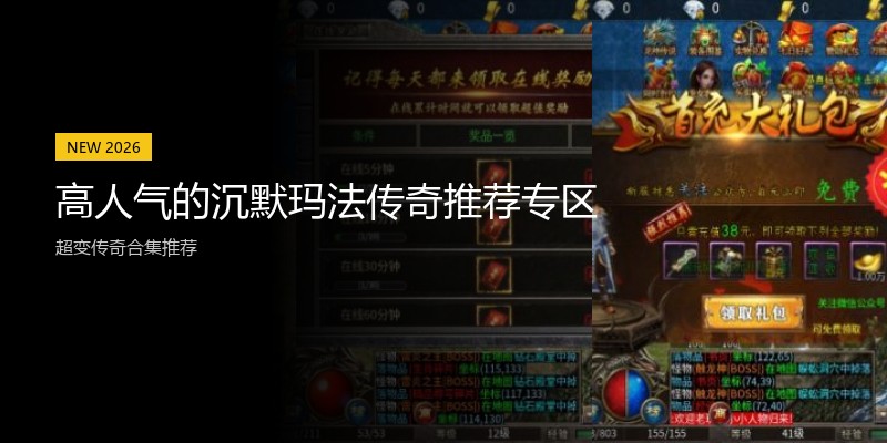 高人气的沉默玛法传奇推荐专区