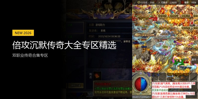 倍攻沉默传奇大全专区精选