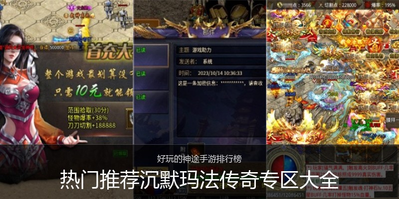 热门推荐沉默玛法传奇专区大全