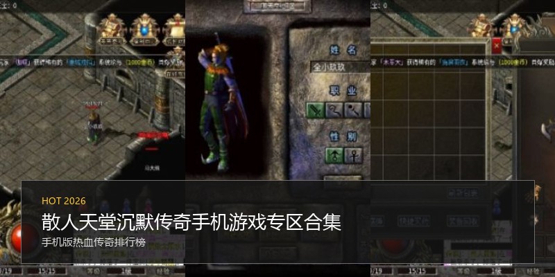 散人天堂沉默传奇手机游戏专区合集