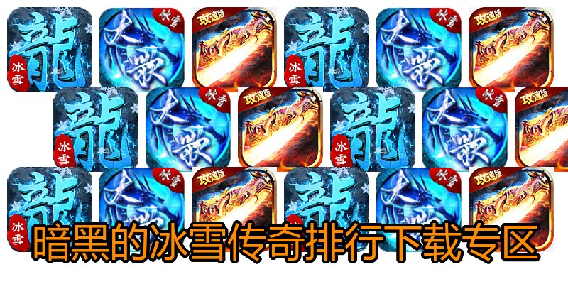 暗黑的冰雪传奇排行下载专区
