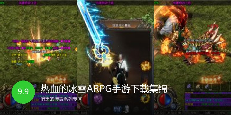 热血的冰雪ARPG手游下载集锦