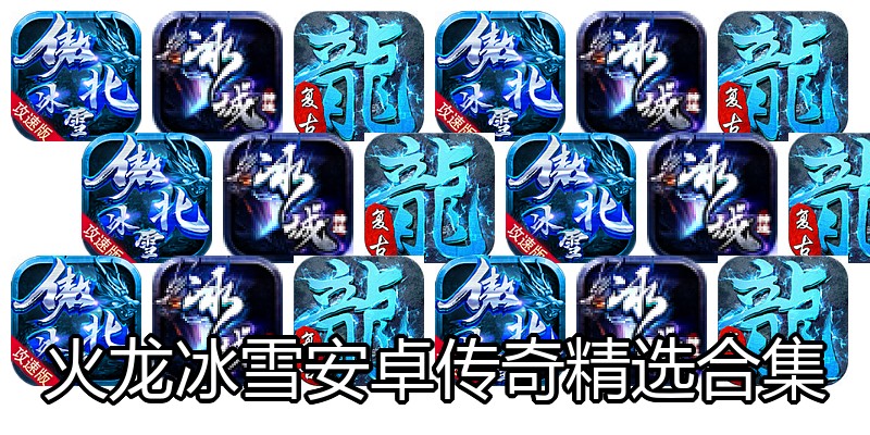 火龙冰雪安卓传奇精选合集