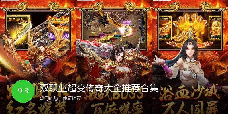 双职业超变传奇大全推荐合集