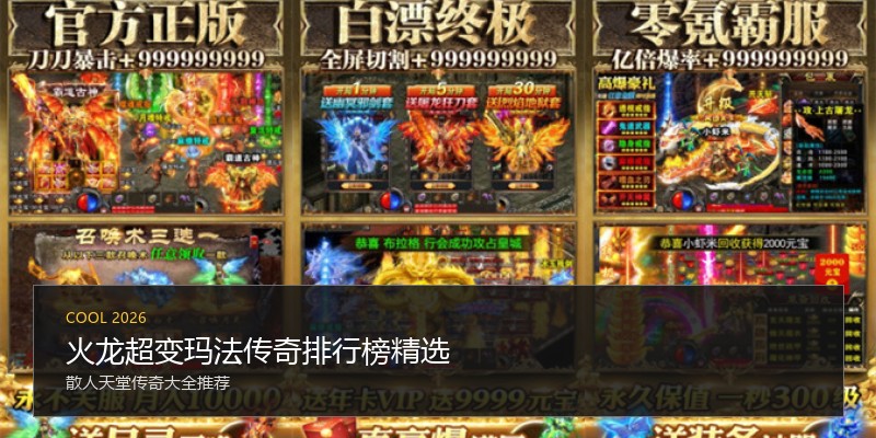 火龙超变玛法传奇排行榜精选