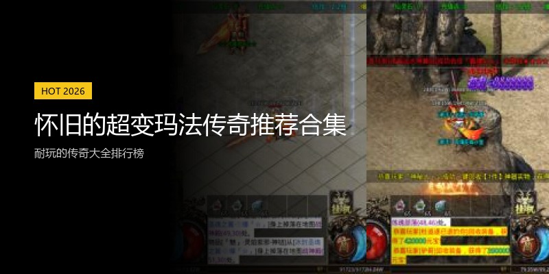 怀旧的超变玛法传奇推荐合集