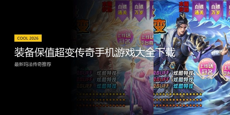 装备保值超变传奇手机游戏大全下载