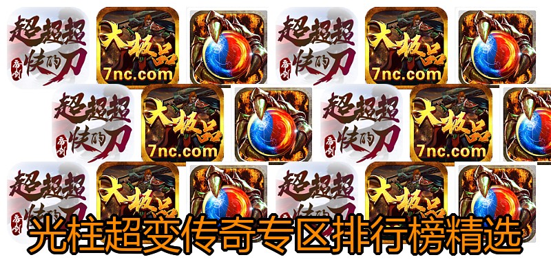 光柱超变传奇专区排行榜精选