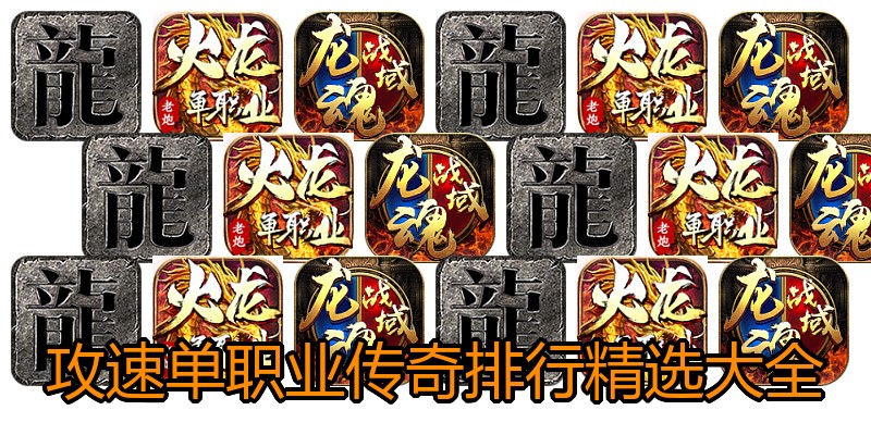 攻速单职业传奇排行精选大全