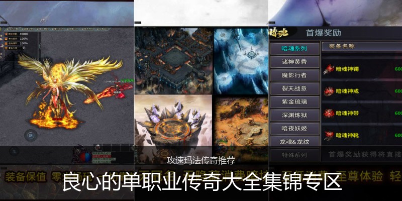 良心的单职业传奇大全集锦专区