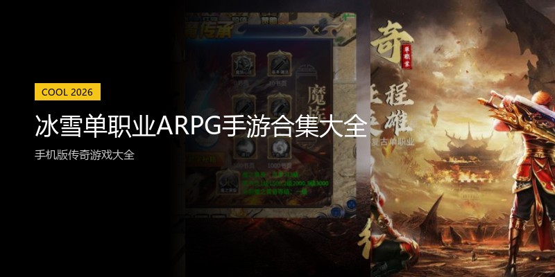 冰雪单职业ARPG手游合集大全