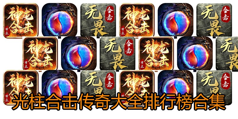 光柱合击传奇大全排行榜合集