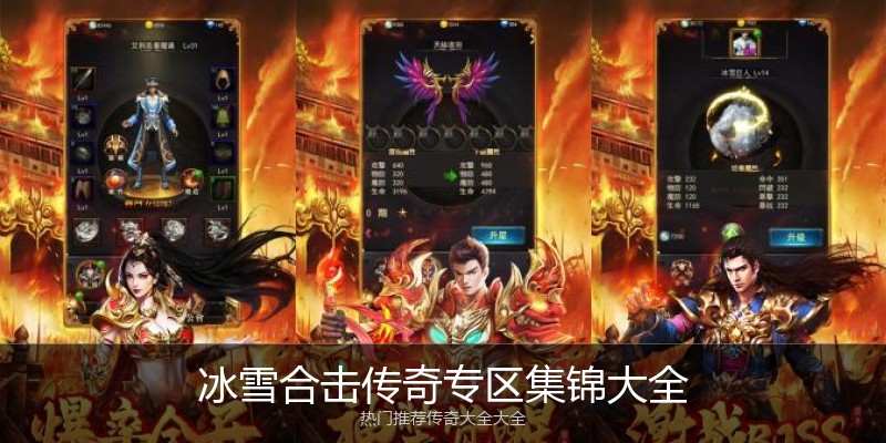 冰雪合击传奇专区集锦大全