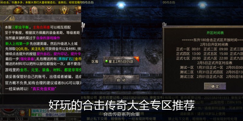 好玩的合击传奇大全专区推荐
