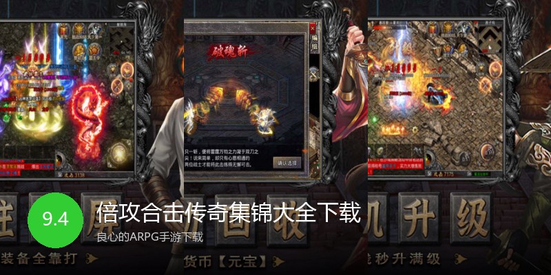 倍攻合击传奇集锦大全下载