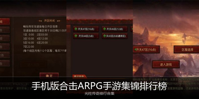 手机版合击ARPG手游集锦排行榜