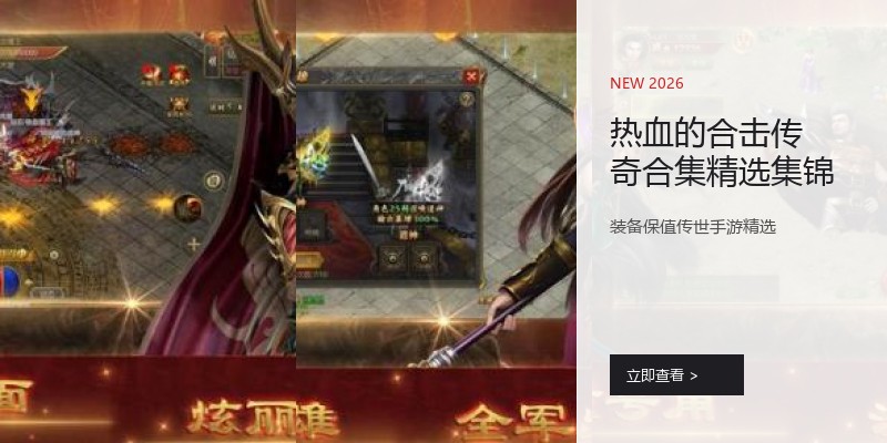 热血的合击传奇合集精选集锦