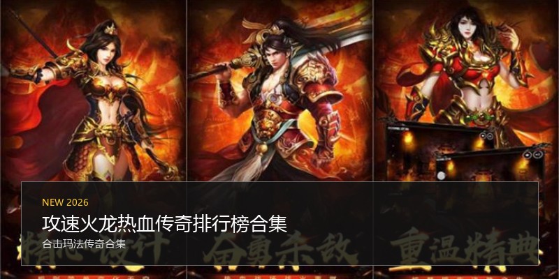 攻速火龙热血传奇排行榜合集