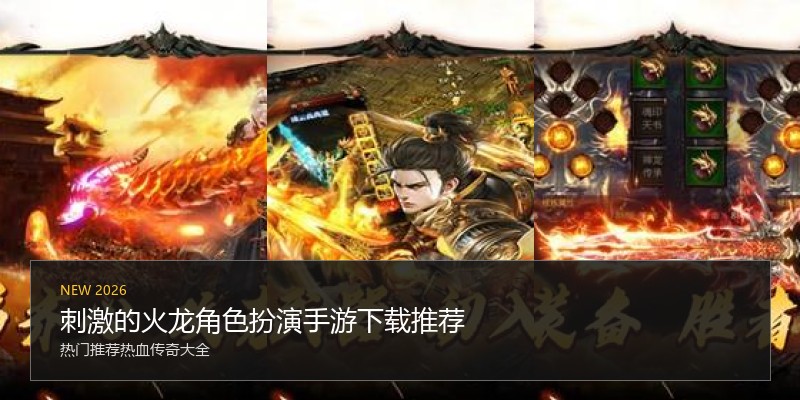 刺激的火龙角色扮演手游下载推荐