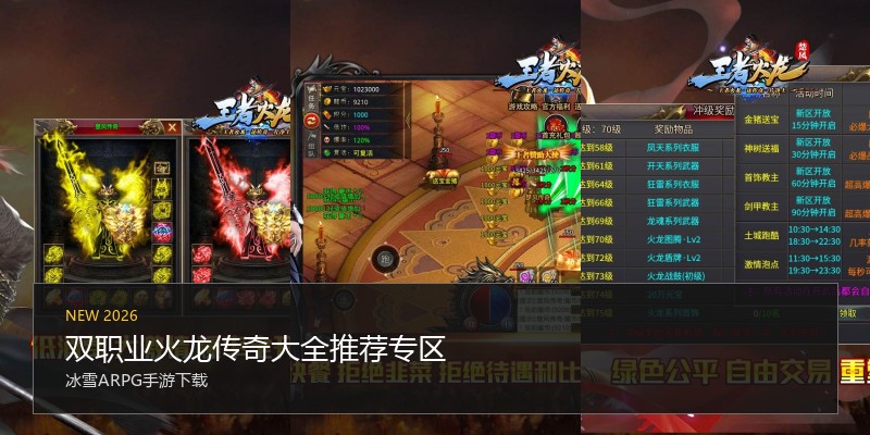 双职业火龙传奇大全推荐专区