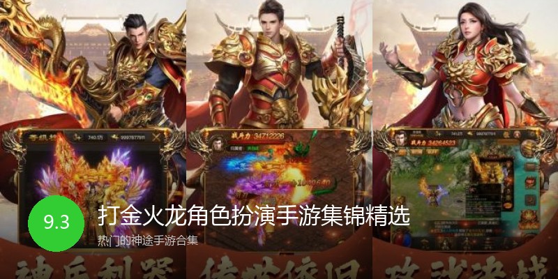 打金火龙角色扮演手游集锦精选