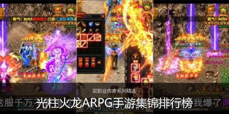 光柱火龙ARPG手游集锦排行榜