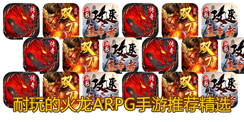 耐玩的火龙ARPG手游推荐精选