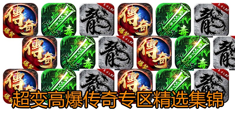 超变高爆传奇专区精选集锦