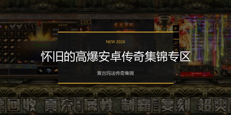 怀旧的高爆安卓传奇集锦专区