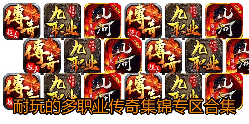 耐玩的多职业传奇集锦专区合集
