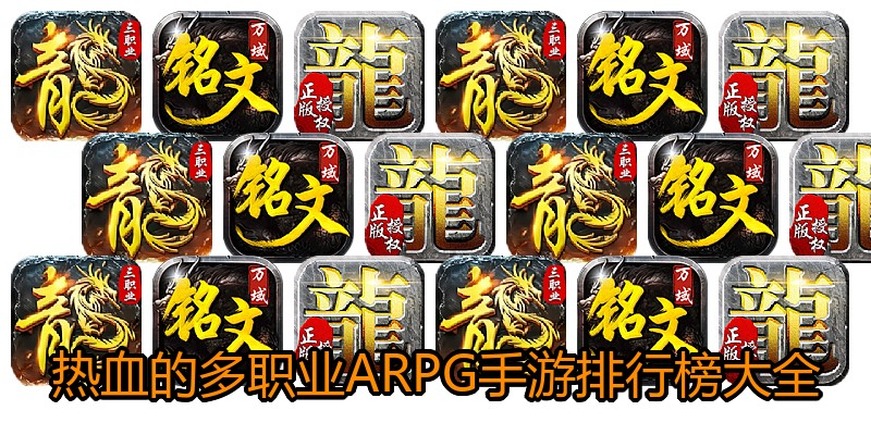 热血的多职业ARPG手游排行榜大全