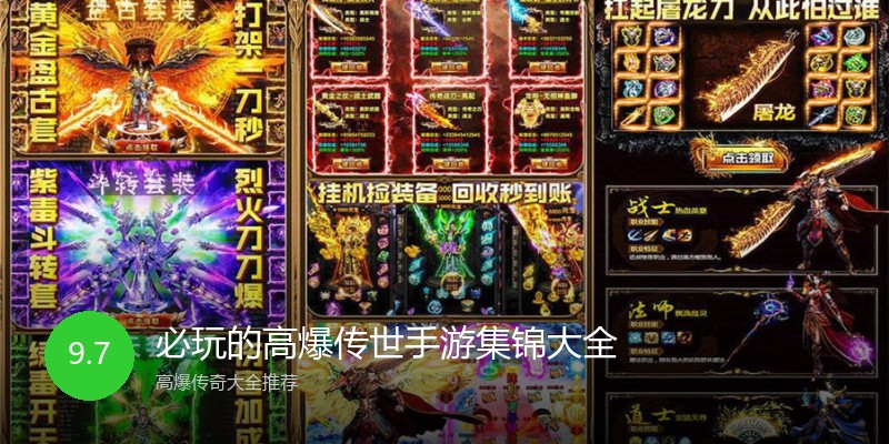 必玩的高爆传世手游集锦大全